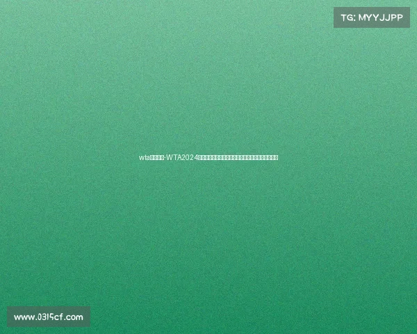 wta赛事信息-WTA2024赛季女子网球巡回赛全方位资讯选手排名与赛程前瞻