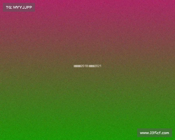 鲁能赛事表2018 鲁能赛事2021