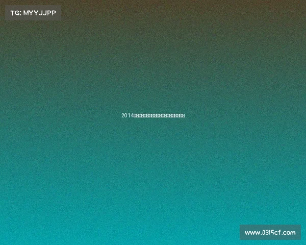 2014年羽毛球国际赛事直播盛典激情上演不容错过