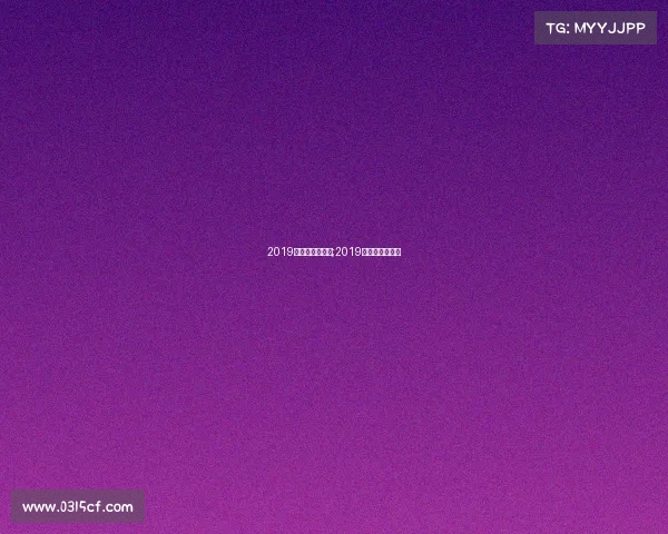 2019年体育重要赛事;2019年国内体育赛事