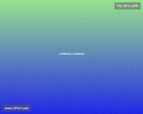 cba赛事直播a直播 cba直播赛程表 电视